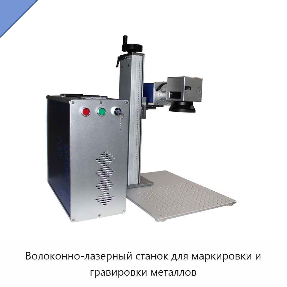 Волоконно-лазерный станок для маркировки и гравировки металлов — Лазерные маркировочные станки