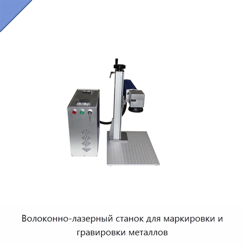 Волоконно-лазерный станок для маркировки и гравировки металлов