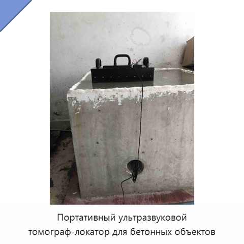 Портативный ультразвуковой томограф-локатор для бетонных объектов