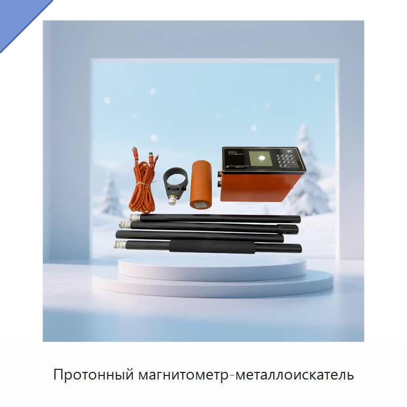 Протонный магнитометр-металлоискатель — Испытательное оборудование