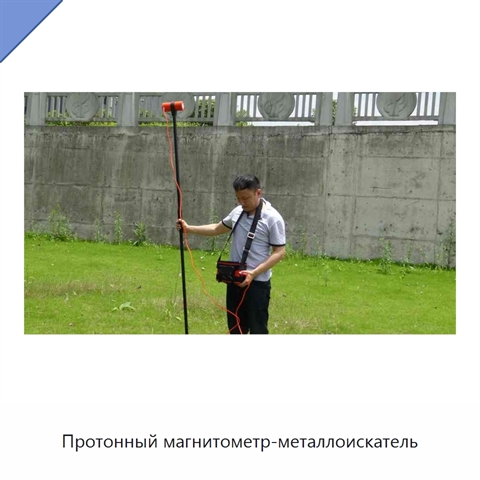 Протонный магнитометр-металлоискатель