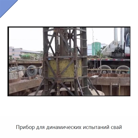 Прибор для динамических испытаний свай