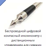 Беспроводной цифровой компасный инклинометр с дистанционным управлением для скважин