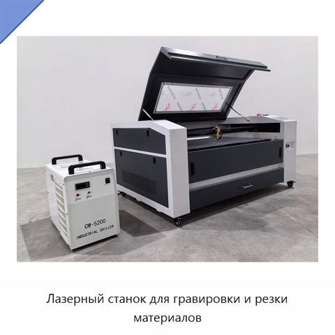 Лазерный станок для гравировки и резки материалов
