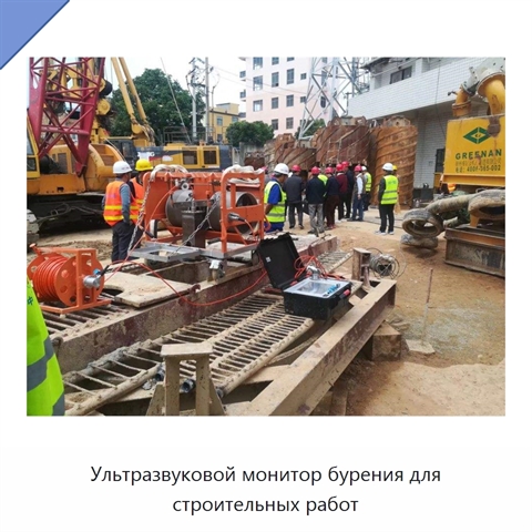 Ультразвуковой монитор бурения для строительных работ