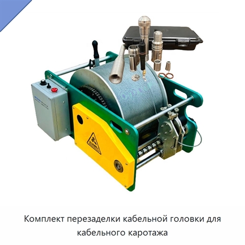 Комплект перезаделки кабельной головки для кабельного каротажа