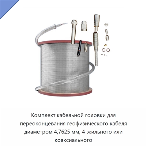 Комплект кабельной головки для переоконцевания геофизического кабеля диаметром 4,7625 мм, 4-жильного или коаксиального