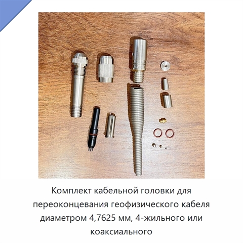 Комплект кабельной головки для переоконцевания геофизического кабеля диаметром 4,7625 мм, 4-жильного или коаксиального