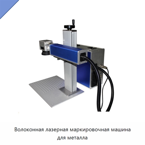 Волоконная лазерная маркировочная машина для металла