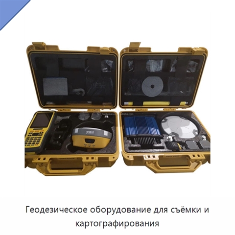 Геодезическое оборудование для съёмки и картографирования