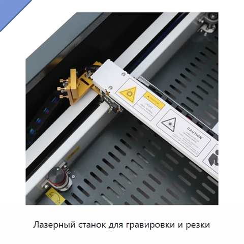 Лазерный станок для гравировки и резки