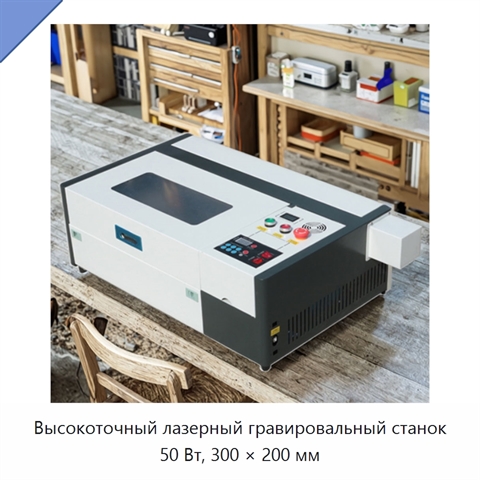 Высокоточный лазерный гравировальный станок 50 Вт, 300 × 200 мм
