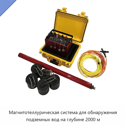 Магнитотеллурическая система для обнаружения подземных вод на глубине 2000 м