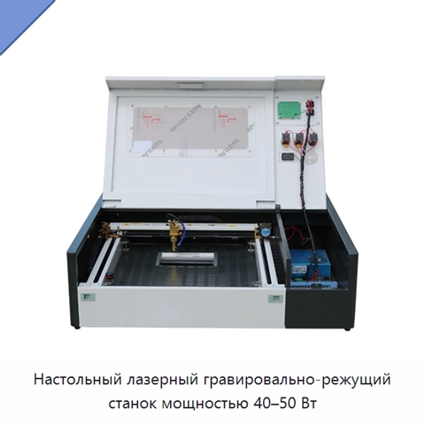 Настольный лазерный гравировально-режущий станок мощностью 40–50 Вт