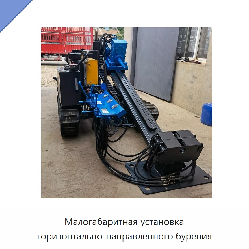 Малогабаритная установка горизонтально-направленного бурения — Сверлильные станки