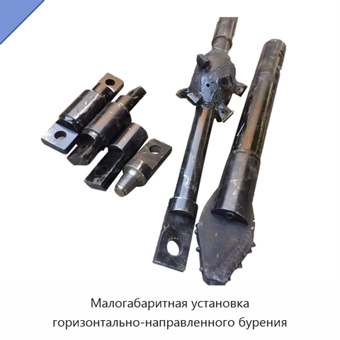Малогабаритная установка горизонтально-направленного бурения
