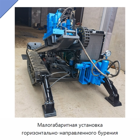 Малогабаритная установка горизонтально-направленного бурения