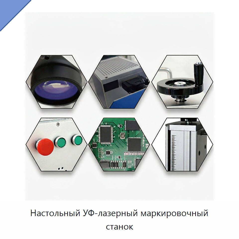 Настольный УФ-лазерный маркировочный станок — Лазерные маркировочные станки