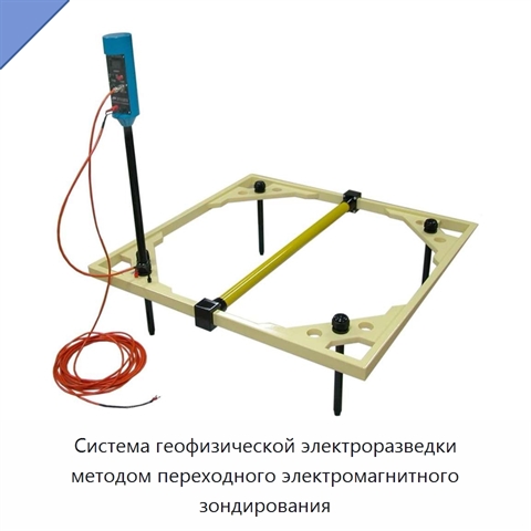 Система геофизической электроразведки методом переходного электромагнитного зондирования