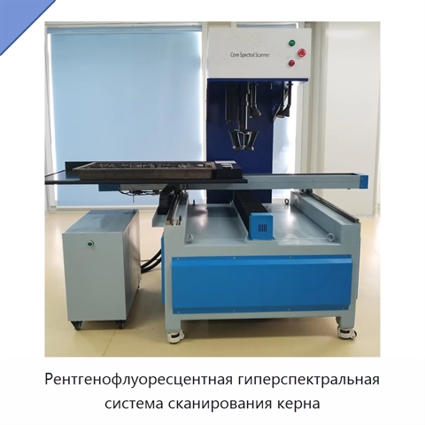 Рентгенофлуоресцентная гиперспектральная система сканирования керна