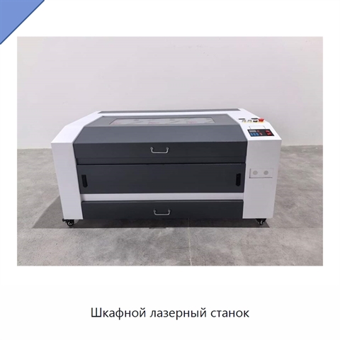 Шкафной лазерный станок