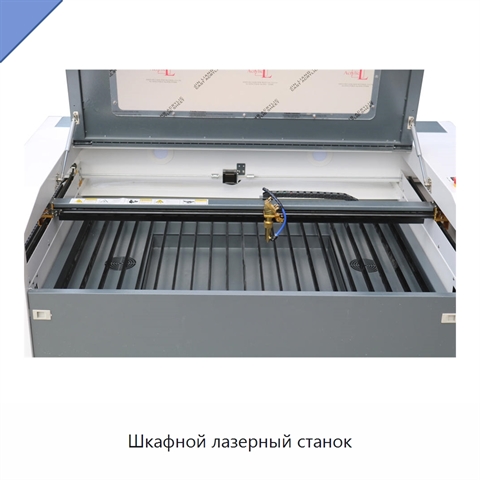 Шкафной лазерный станок