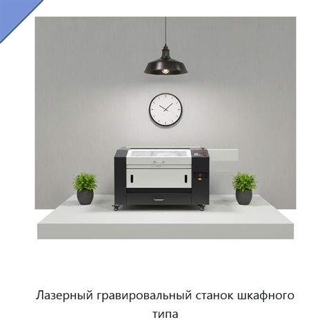 Лазерный гравировальный станок шкафного типа