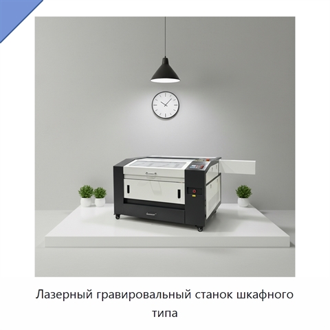 Лазерный гравировальный станок шкафного типа