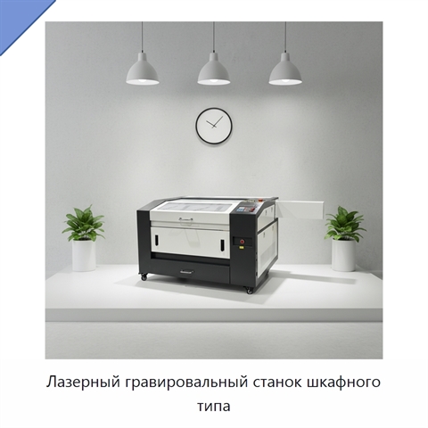 Лазерный гравировальный станок шкафного типа