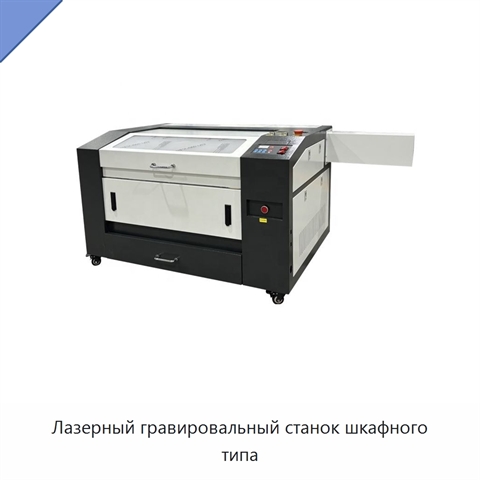 Лазерный гравировальный станок шкафного типа