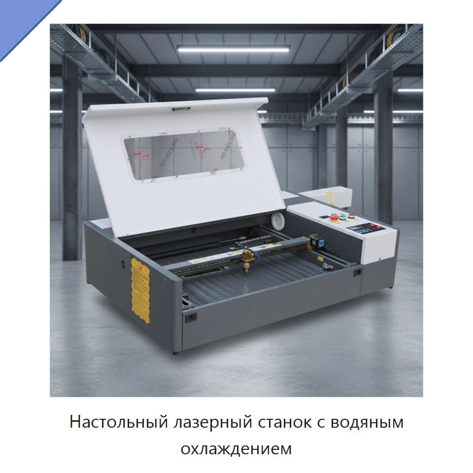 Настольный лазерный станок с водяным охлаждением — Лазерные гравировальные станки