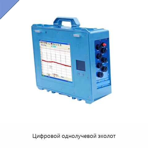 Цифровой однолучевой эхолот