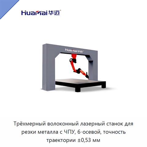 Трёхмерный волоконный лазерный станок для резки металла с ЧПУ, 6-осевой, точность траектории ±0,53 мм