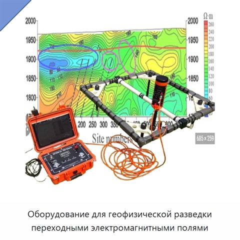 Оборудование для геофизической разведки переходными электромагнитными полями