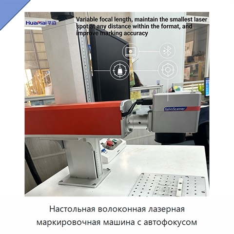Настольная волоконная лазерная маркировочная машина с автофокусом