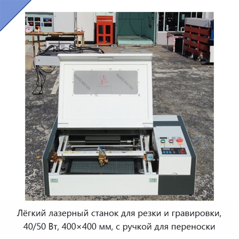Лёгкий лазерный станок для резки и гравировки, 40/50 Вт, 400×400 мм, с ручкой для переноски