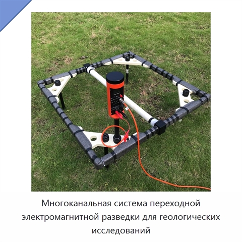 Многоканальная система переходной электромагнитной разведки для геологических исследований