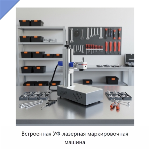 Встроенная УФ-лазерная маркировочная машина