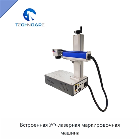 Встроенная УФ-лазерная маркировочная машина