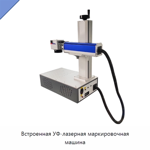 Встроенная УФ-лазерная маркировочная машина