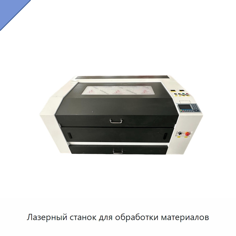 Лазерный станок для обработки материалов — Лазерные гравировальные станки