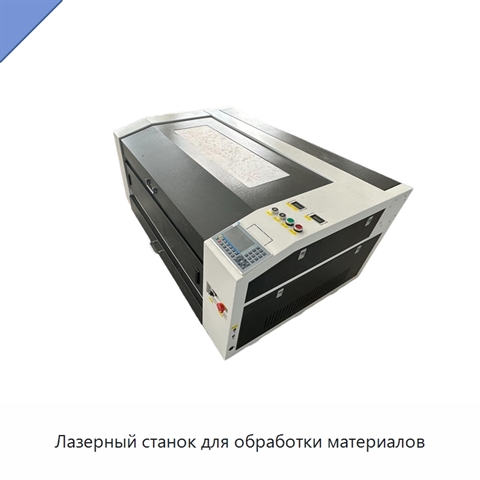 Лазерный станок для обработки материалов