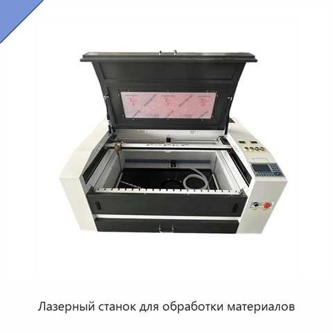 Лазерный станок для обработки материалов