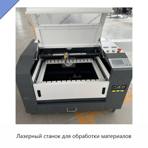 Лазерный станок для обработки материалов