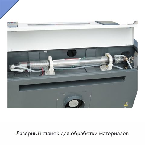 Лазерный станок для обработки материалов