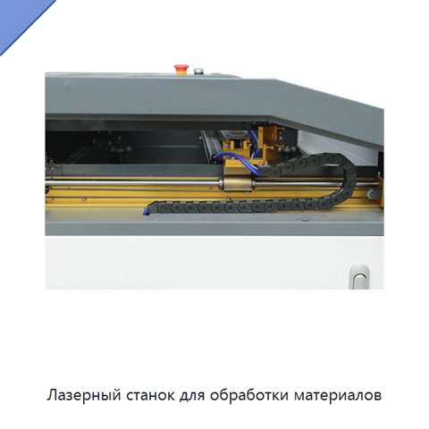 Лазерный станок для обработки материалов
