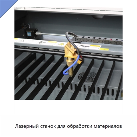 Лазерный станок для обработки материалов