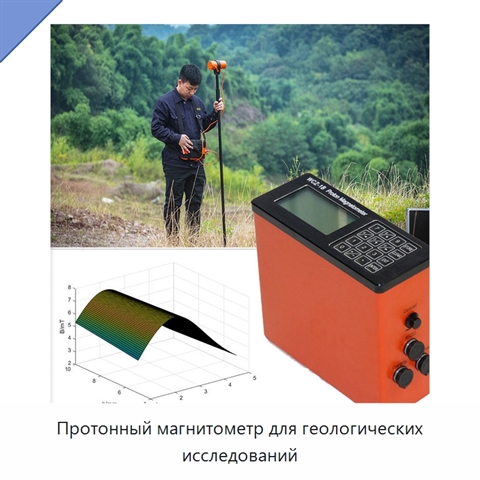 Протонный магнитометр для геологических исследований