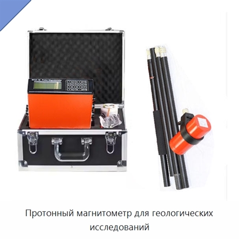 Протонный магнитометр для геологических исследований