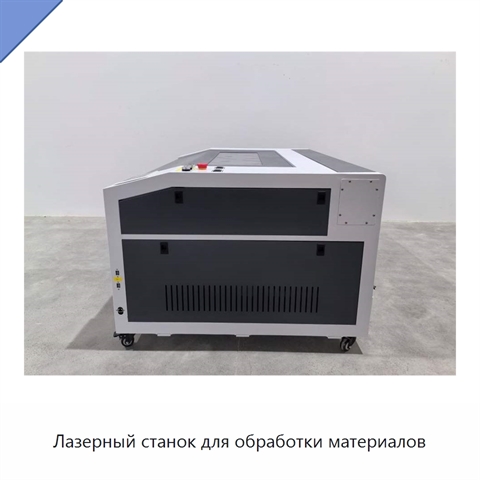 Лазерный станок для обработки материалов